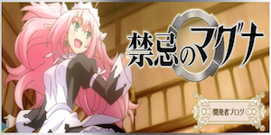 禁忌のマグナ 禁忌のマグナ 攻略まとめWiki