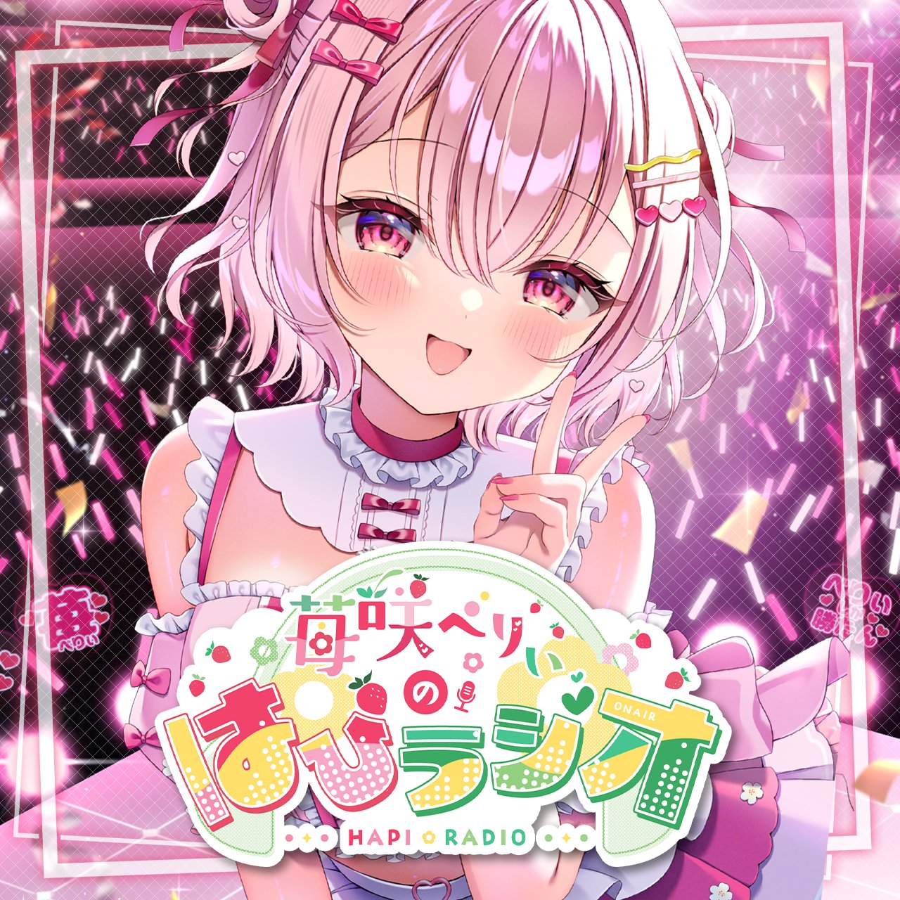 苺咲べりぃ非公式wiki