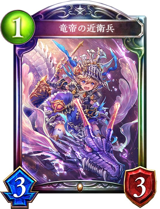 憤怒の竜帝 乙姫 おんjシャドウバース部