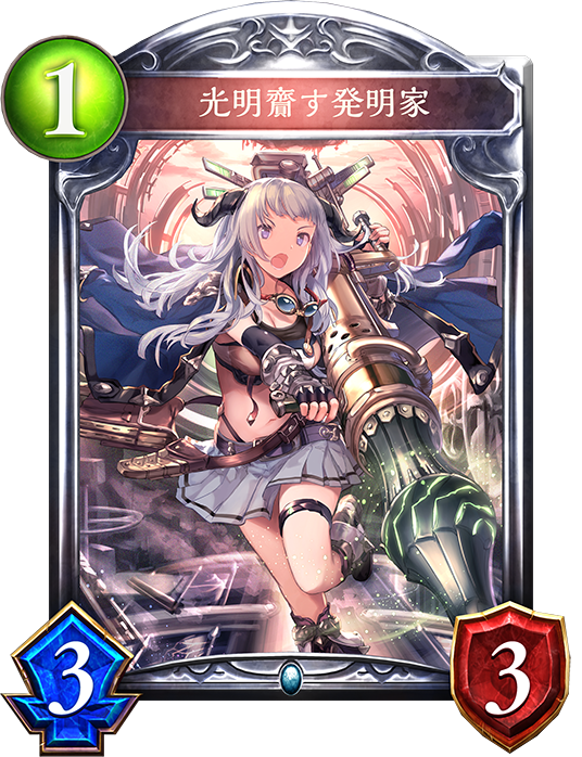 光明齎す発明家 おんjシャドウバース部