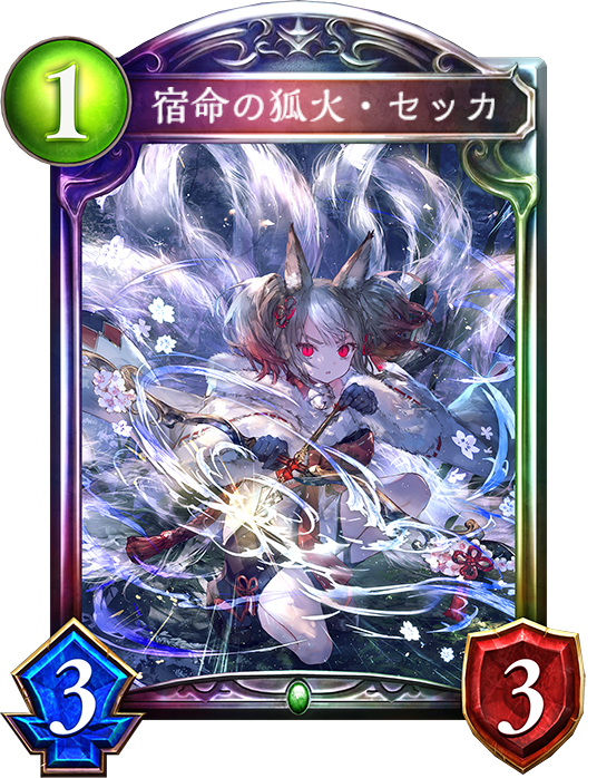 絶対一番安い 宿命の狐火・セッカ UR シャドウバースエボルヴ （Shadowverse シャドウバース エボルヴ