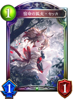 【代引き不可】 宿命の狐火・セッカ （SV】宿命の狐火・セッカ【UR】BP13-U01 UR シャドウバース エボルヴ