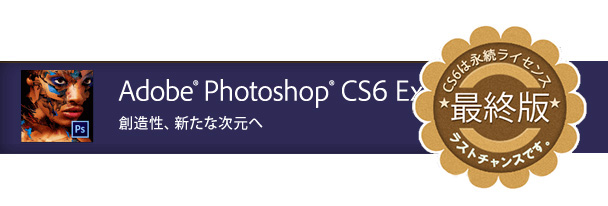 Adobe Photoshop CS6を格安で手に入れる方法！ - Photoshop CS6,まだ買える. フォトショップを一番価格が安いはどこ?