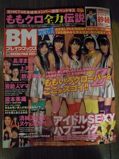 送料無料/即納 BM ブレイクマックス 2013年 ももクロ特集 - 雑誌