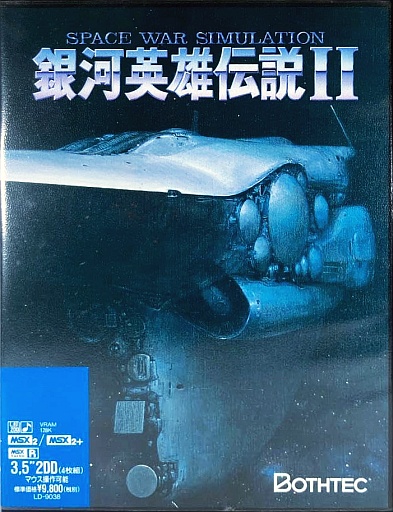 銀河英雄伝説II - MSXの何かまとめ ～ALL ABOUT MSX～