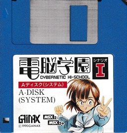 電脳学園 - MSXの何かまとめ ～ALL ABOUT MSX～