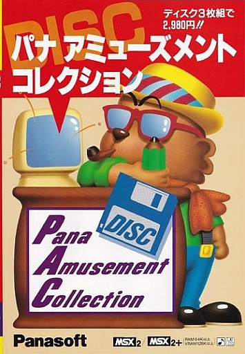 DISC パナ アミューズメントコレクション - MSXの何かまとめ ～ALL