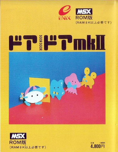 ドアドアmkII - MSXの何かまとめ ～ALL ABOUT MSX～