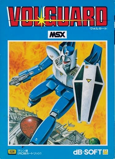 ヴォルガード - MSXの何かまとめ ～ALL ABOUT MSX～