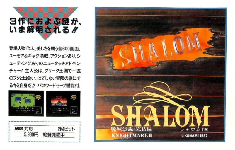 シャロム 魔城伝説III 完結編 - MSXの何かまとめ ～ALL ABOUT MSX～