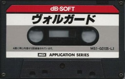ヴォルガード - MSXの何かまとめ ～ALL ABOUT MSX～