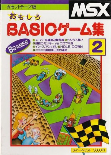 MSX カセットテープ版 BASICゲーム集2 おもしろ BASICゲーム集2 - MSXの何かまとめ ～ALL ABOUT MSX～
