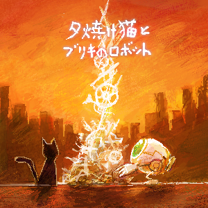 夕焼け猫とブリキのロボット - ノスしるべ (ノスタルジア紹介wiki)