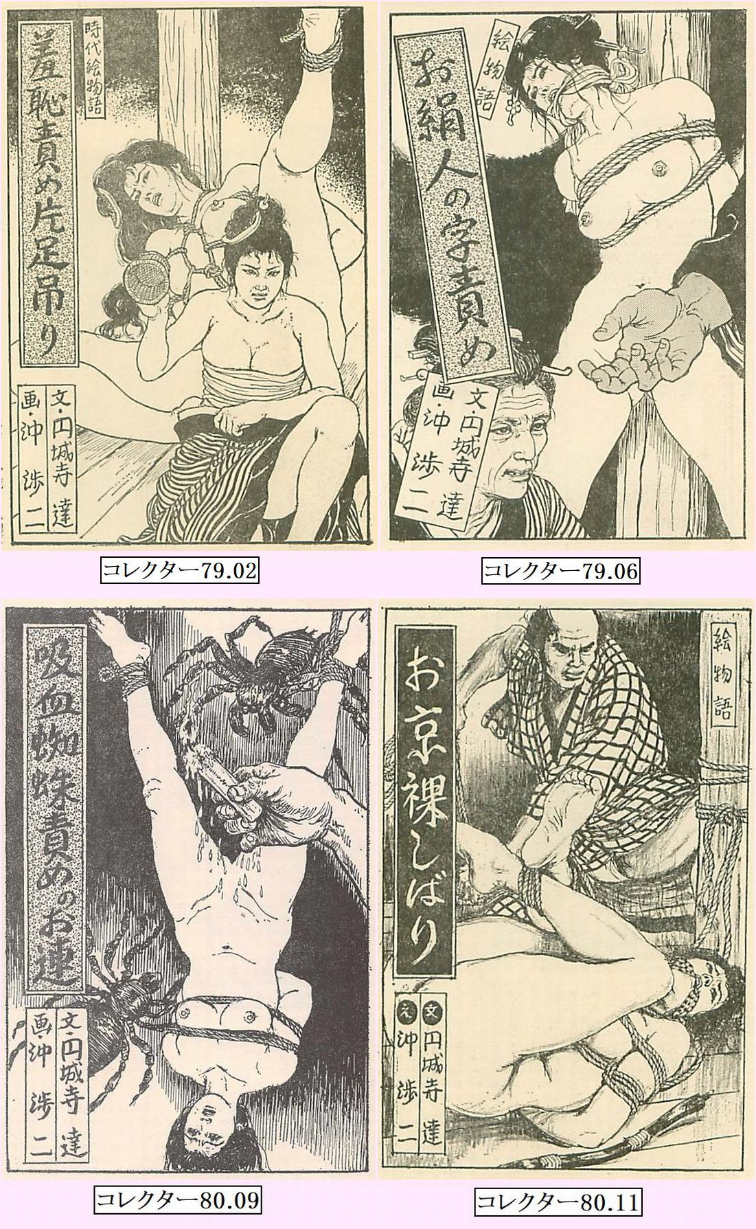SM小説挿絵　沖　涉二 沖渉二師(3) - SM女縄