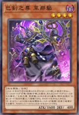 巳剣 - おんJマスターデュエル部wiki