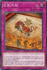 巳剣 - おんJマスターデュエル部wiki