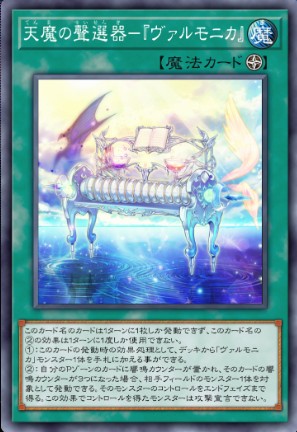 ヴァルモニカ - おんJマスターデュエル部wiki