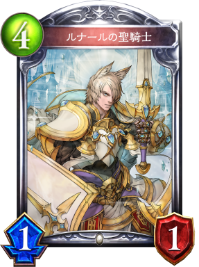 ルナールの聖騎士 - おんJシャドバ部