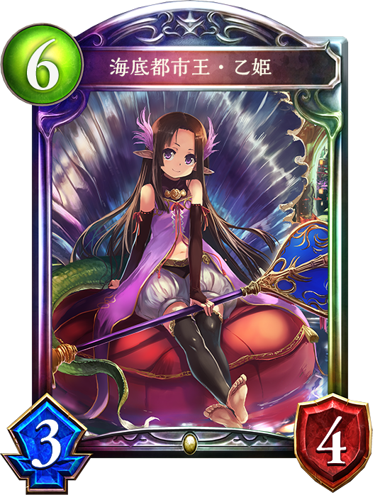 海底都市王 乙姫 おんjシャドウバース部