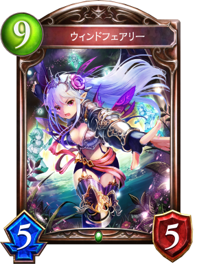 ウィンドフェアリー - おんJシャドバ部