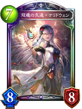 双魂の久遠・ケリドウェン - おんJシャドバ部