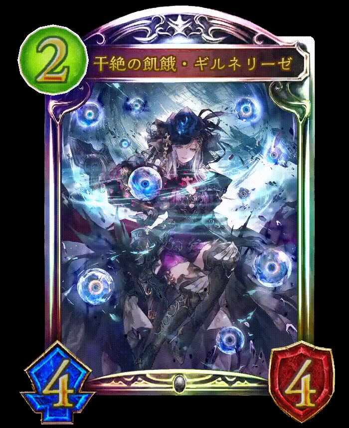 干絶の飢餓・ギルネリーゼ(EVOLVE)【SL】{BP15-SL30} - カード