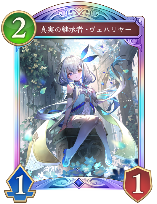 真実の継承者・ヴェハリヤー - おんJシャドビヨ部