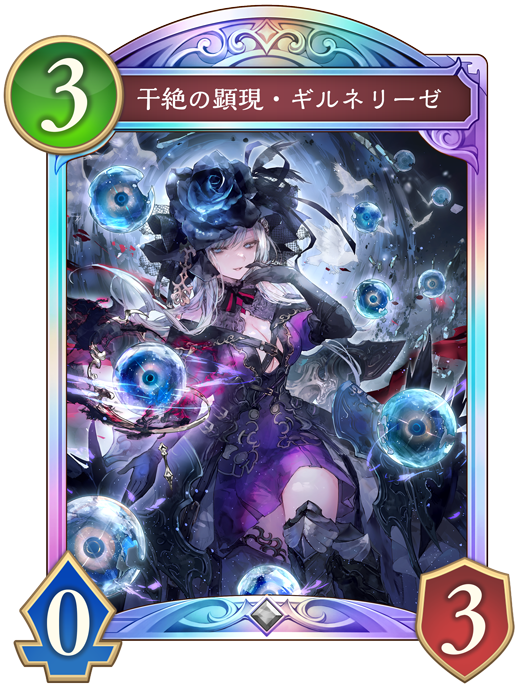 干絶の飢餓 ギルネリーゼ【SNC03-10】 シリアル Shadowverse EVOLVE