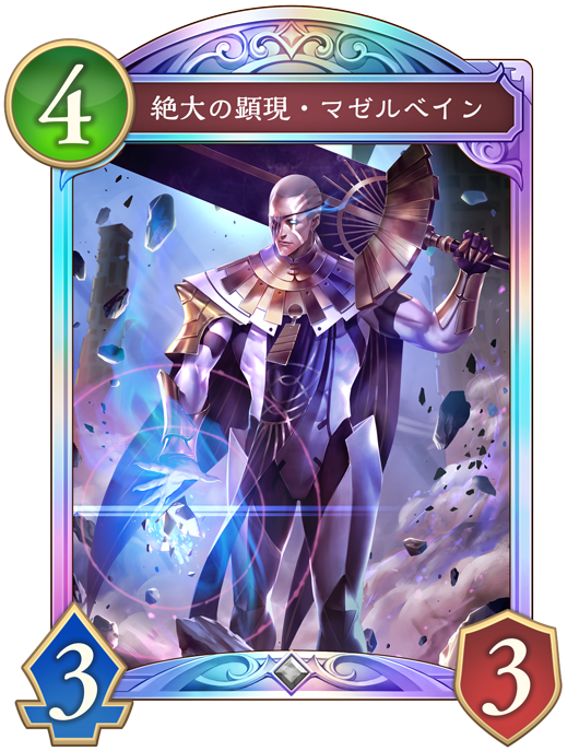 マゼルベイン SL 新旧セット 絶大の顕現・マゼルベイン - おんJ