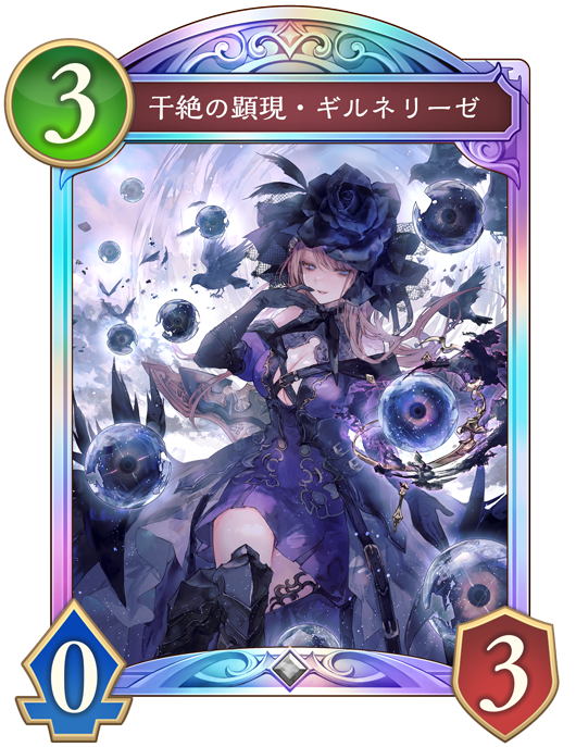 干絶の顕現・ギルネリーゼ - おんJシャドビヨ部