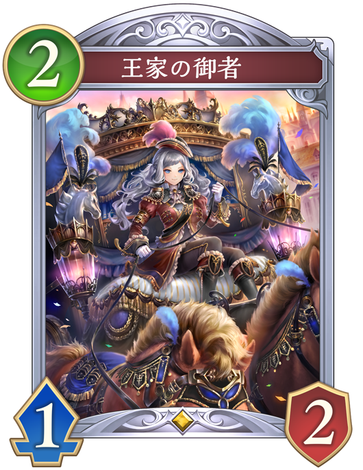 シャドウバース 軍師の妙策 最前線 王家の御旗 騎士王の威光 カード シャドバ シャドウバース 軍師の妙策 最前線 王家の御旗 騎士王の威光