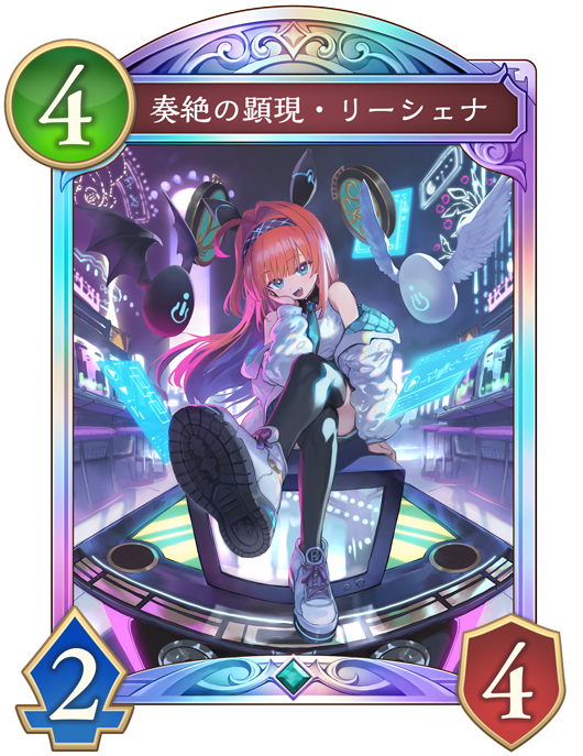 奏絶の顕現・リーシェナ - おんJシャドビヨ部