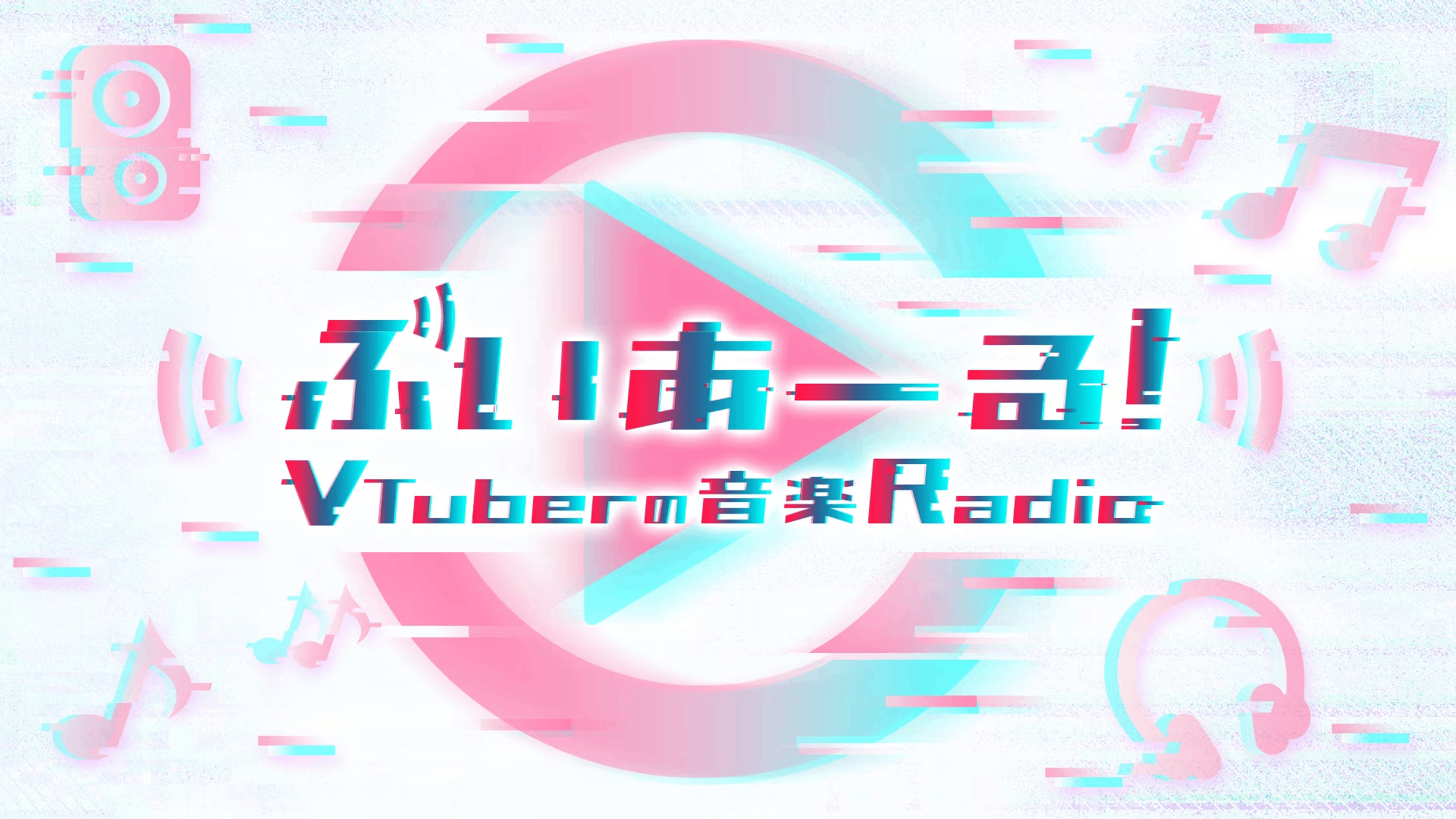 ֤!VTuberβRadio