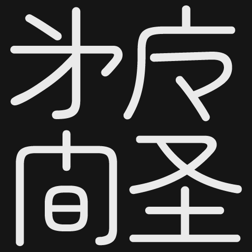 濕 - 略字データベースまとめwiki