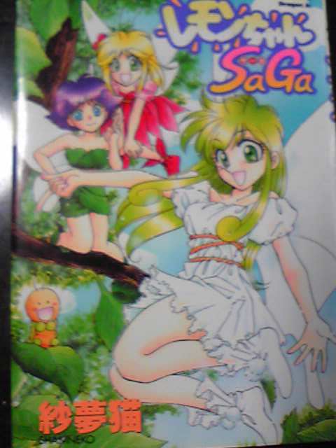 レモンちゃんSaga - 魔法少女が好きなんです!