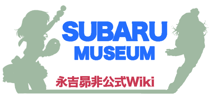 永吉昴殿堂博物館(永吉昴wiki)