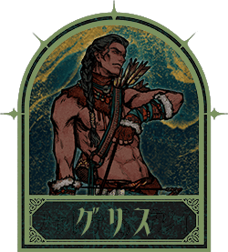 グリス - スルタンのゲーム 攻略wiki