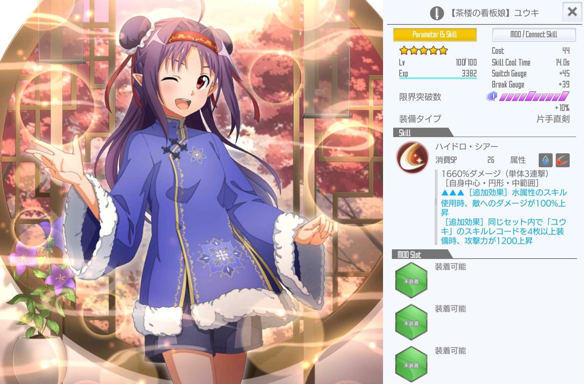 星4【茶楼の看板娘】ユウキ（片手直剣MOD） - SAOIFスキルレコードまとめ