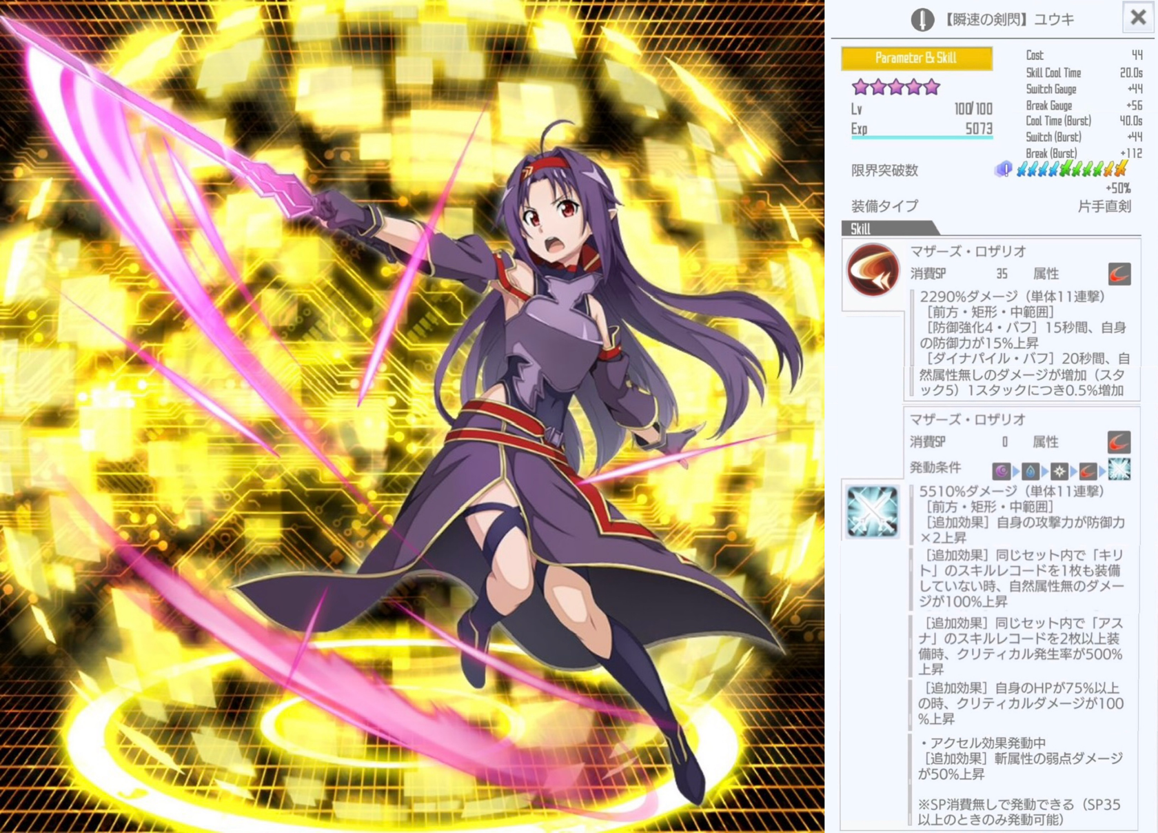 星4【瞬速の剣閃】ユウキ（片手直剣バースト） - SAOIFスキルレコード