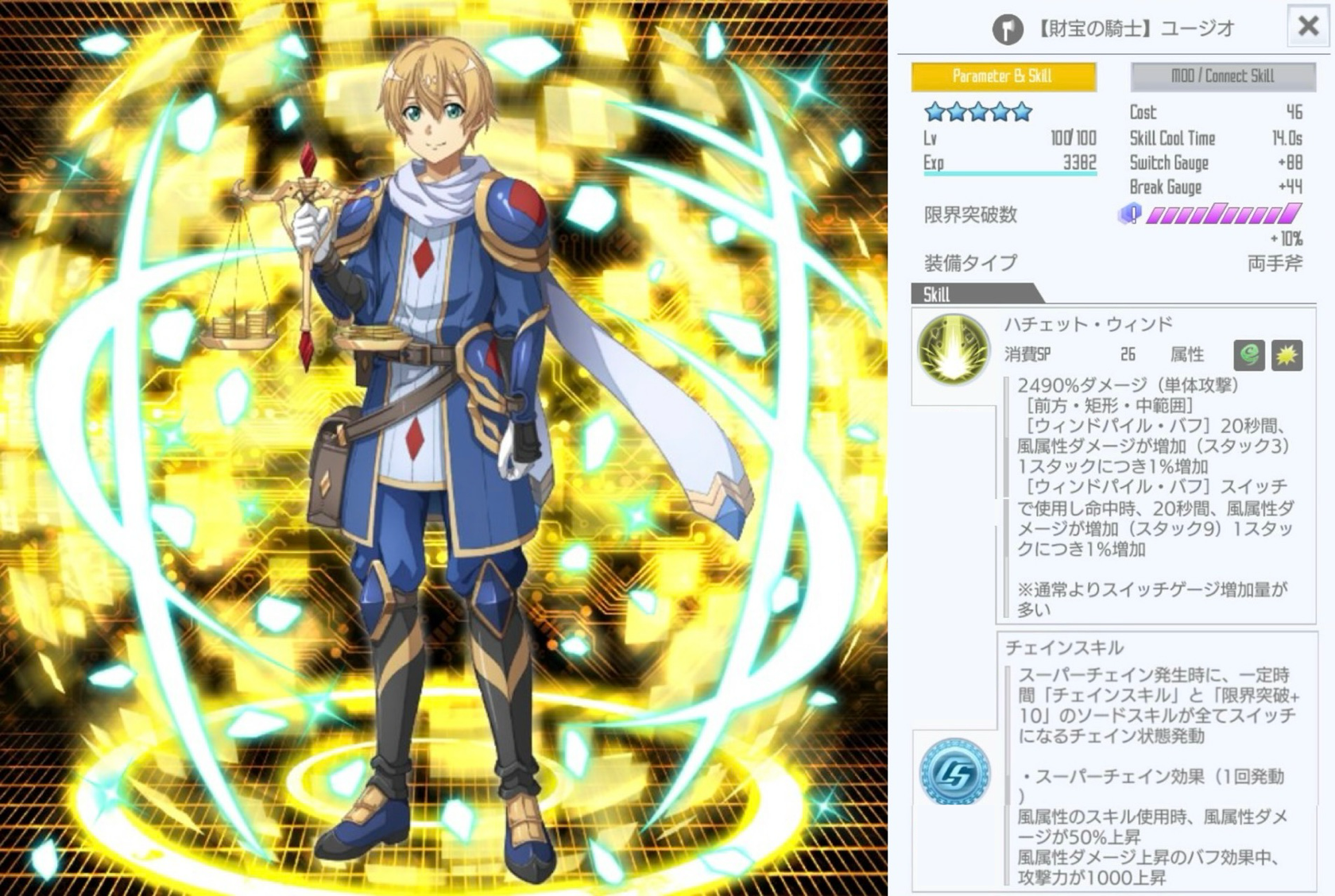 星4【財宝の騎士】ユージオ（両手斧チェイン） - SAOIFスキルレコード