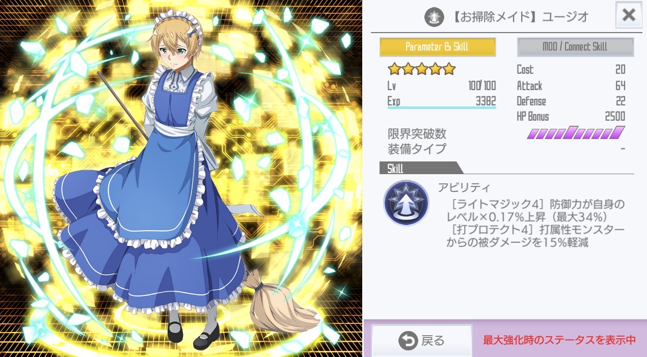 星4【お掃除メイド】ユージオ - SAOIFスキルレコードまとめ