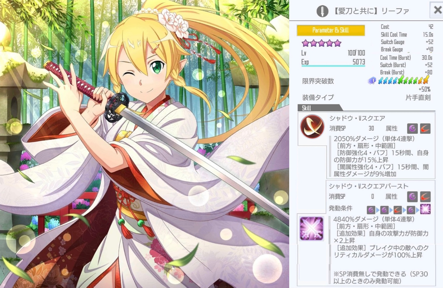 星4【愛刀と共に】リーファ（片手直剣バースト） - SAOIFスキル