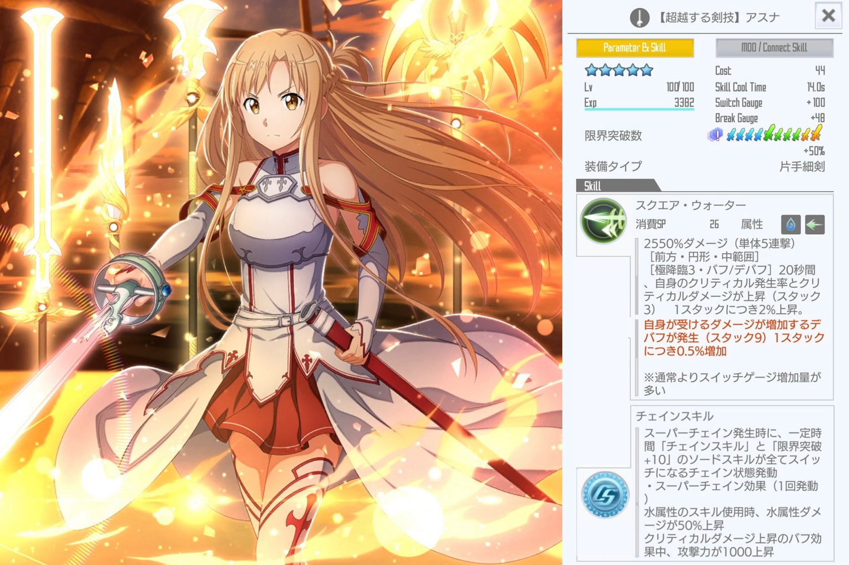 星4【超越する剣技】アスナ（片手細剣チェイン） - SAOIFスキル