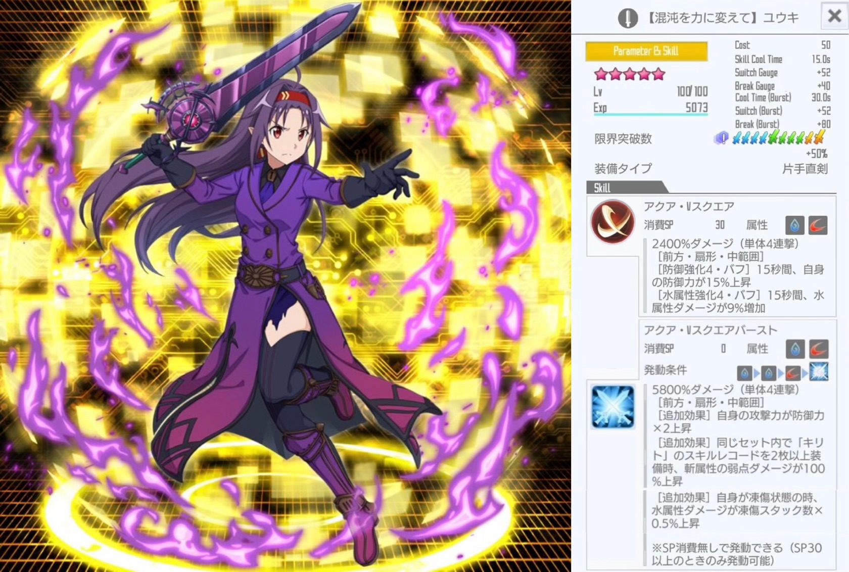 星4【混沌を力に変えて】ユウキ（片手直剣フルバースト） - SAOIF