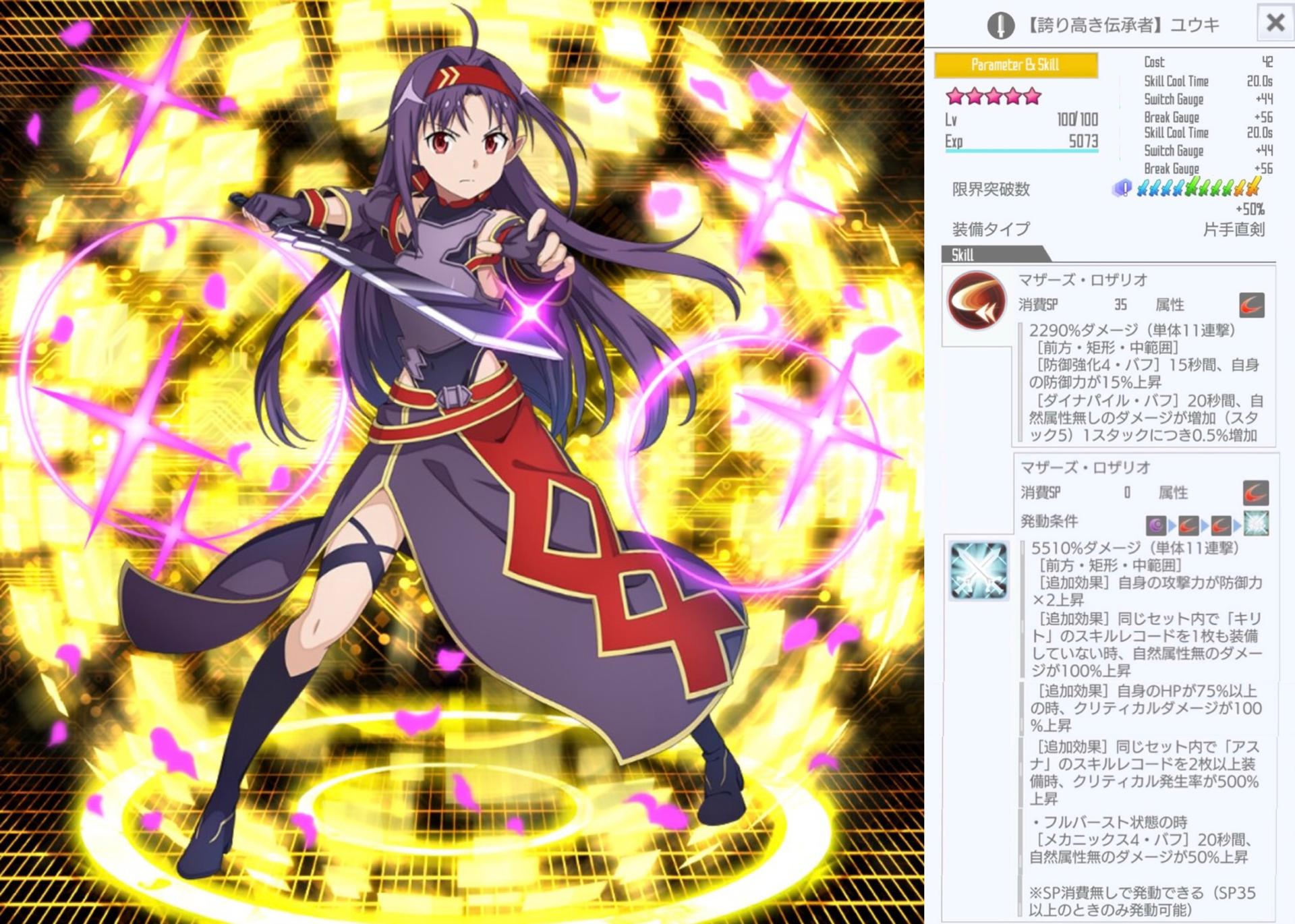 星4【誇り高き伝承者】ユウキ（片手直剣フルバースト） - SAOIFスキル