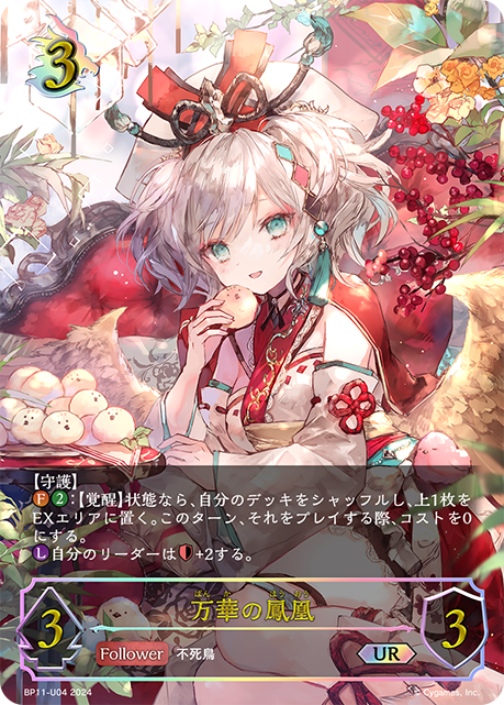 シャドウバースエボルヴ 万華の鳳凰ほーちゃん リーダー 【公式通販】