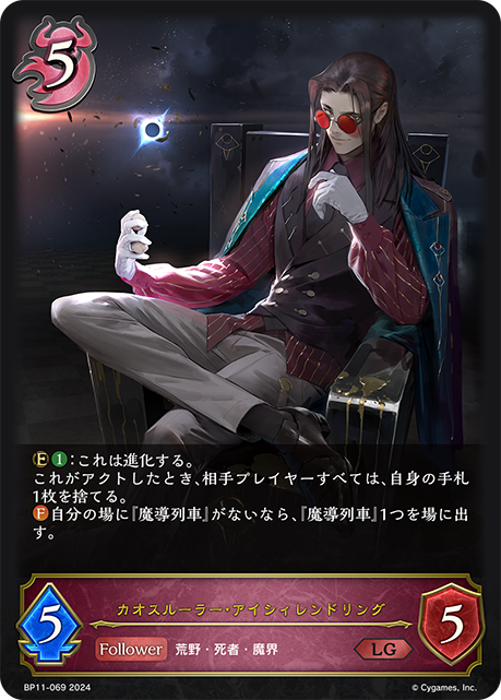 カオスルーラー・アイシィレンドリング - シャドウバースエボルヴ非