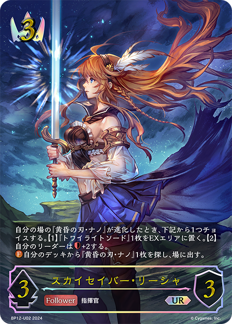 スカイセイバー・リーシャ(UR) - シャドウバースエボルヴ非公式wiki
