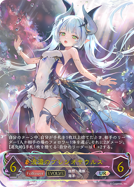 シャドウバースエボルヴ 波濤のプレシオサウルス UR 3-3セット 波濤のプレシオサウルス(UR) - シャドウバースエボルヴ非公式wiki
