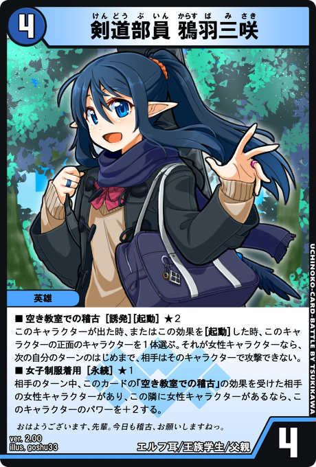 剣道部員 鴉羽三咲 うちのこカードバトル